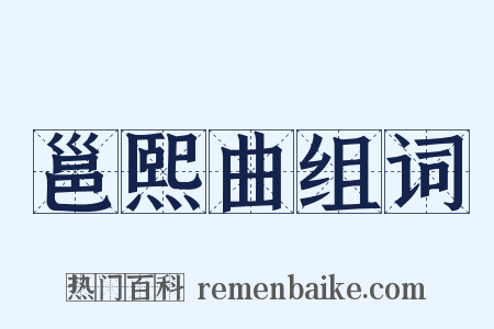 邕熙曲组词是什么意思的图片